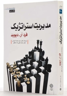 کتاب مدیریت استراتژیک | فرد آر. دیوید - 1