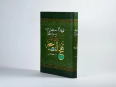 کتاب فرهنگ سخنان رسول خدا (نهج الفصاحه)