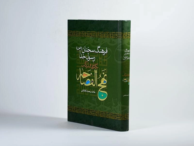 کتاب فرهنگ سخنان رسول خدا (نهج الفصاحه) - 3