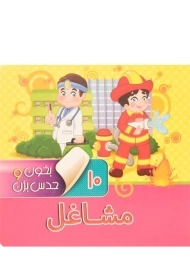 کتاب مشاغل (بخون وحدس بزن 10)