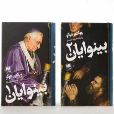 کتاب بینوایان (جلد اول)