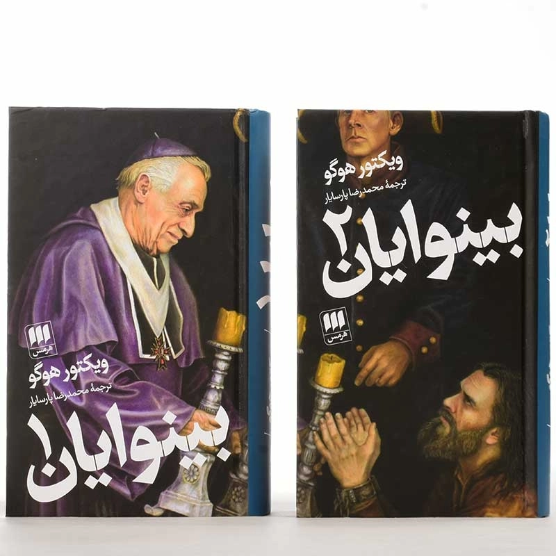 کتاب بینوایان | ویکتور هوگو (دو جلدی) - 4