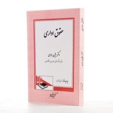 کتاب حقوق ادار اثر دکتر بیژن عباسی - 2