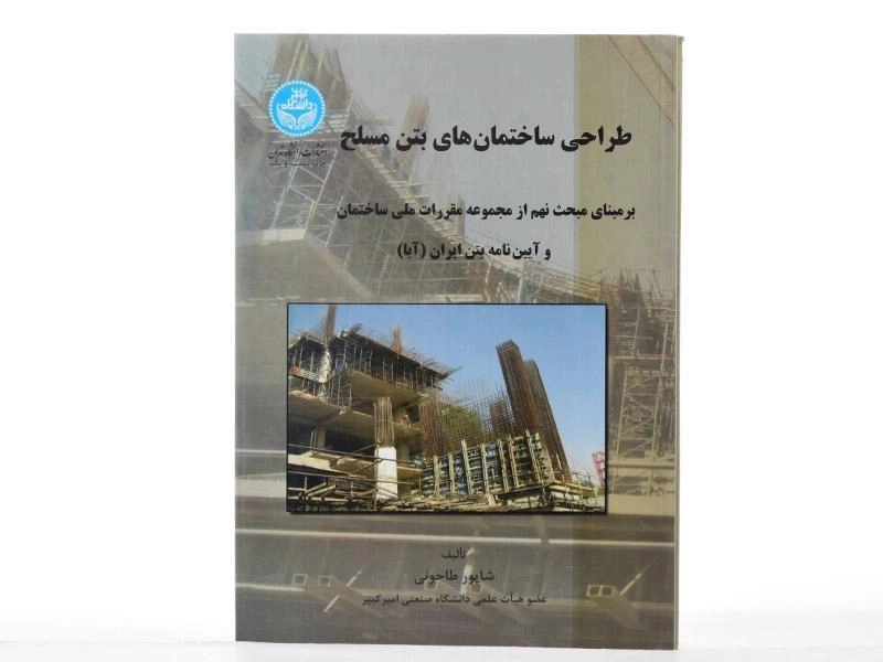 کتاب طراحی ساختمان های بتن مسلح - طاحونی - 2