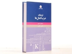 کتاب فرهنگ ضرب المثل ها - سلیمان حییم - 3