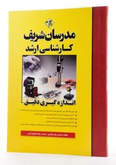 کتاب ارشد اندازه گیری دقیق - مدرسان شریف - 1