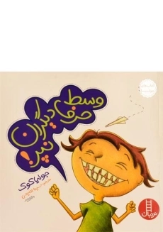 کتاب وسط حرف دیگران نپر! (کتاب های جولیا)