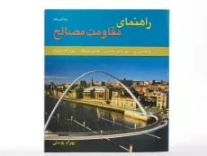 کتاب راهنمای مقاومت مصالح جانستون جلد 1