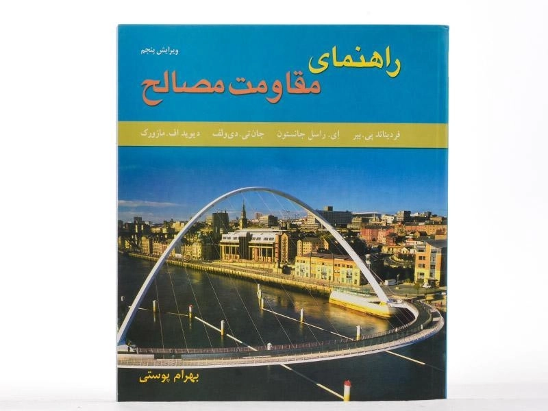کتاب راهنمای مقاومت مصالح - جانستون | پوستی(جلد1، ویرایش پنجم) - 3