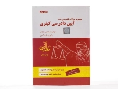 کتاب تست آیین دادرسی کیفری - ساولانی (جلد اول) - 2