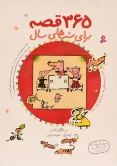 کتاب 365 قصه برای شب های سال - 1