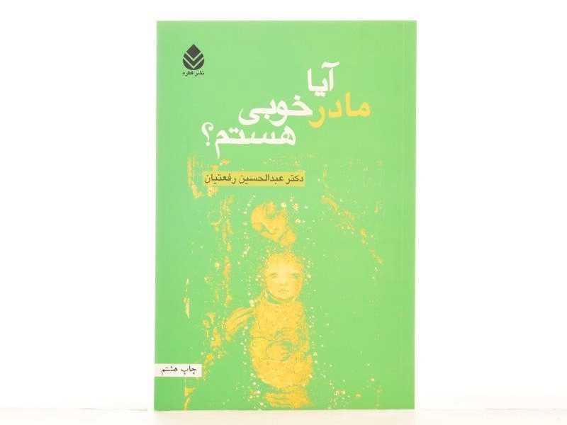 کتاب آیا مادر خوبی هستم؟ - عبدالحسین رفعتیان/ نشر قطره - 3