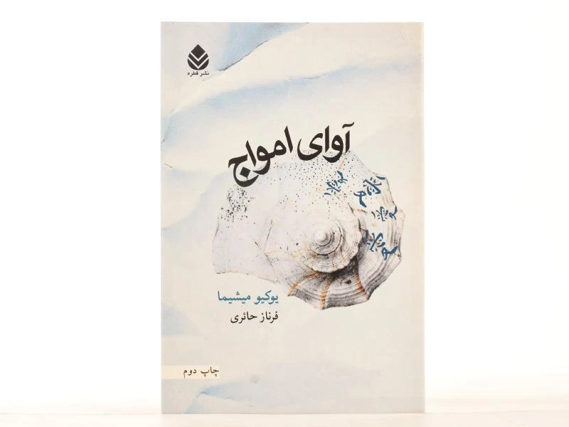 کتاب آوای امواج - یوکیو میشیما - 3