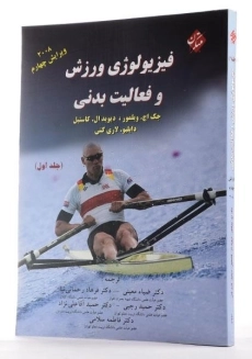 کتاب فیزیولوژی ورزش و فعالیت بدنی (جلد 1)