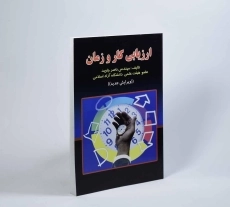 کتاب ارزیابی کار و زمان - جاوید - 4