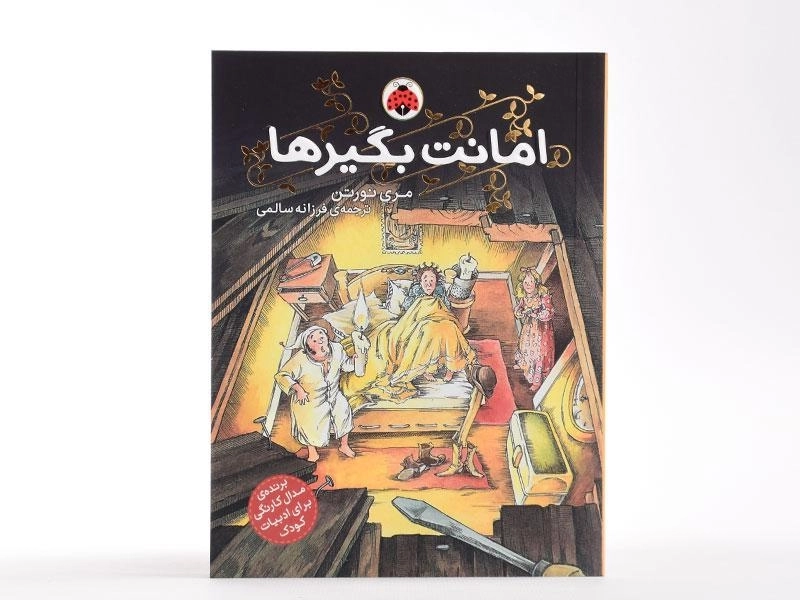 کتاب امانت بگیرها - شهر قلم - 3