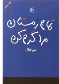 کتاب تمام زمستان مرا گرم کن