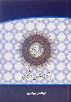 کتاب قرآن کریم (با ترجمه و شرح واژگان) بهرام پور - 1