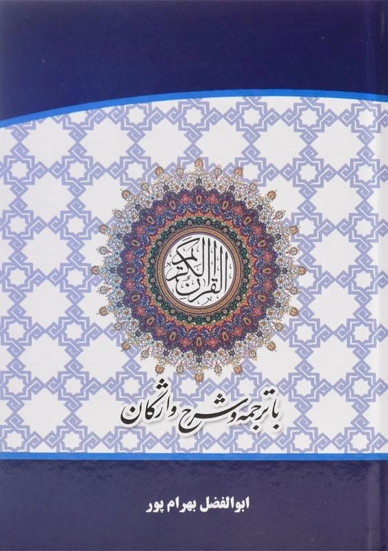 کتاب قرآن کریم (با ترجمه و شرح واژگان) بهرام پور - 1