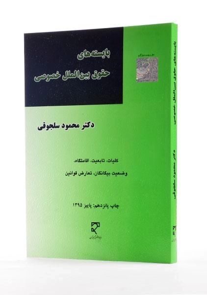 کتاب بایسته‌های حقوق بین‌الملل خصوصی اثر محمود سلجوقی - 1
