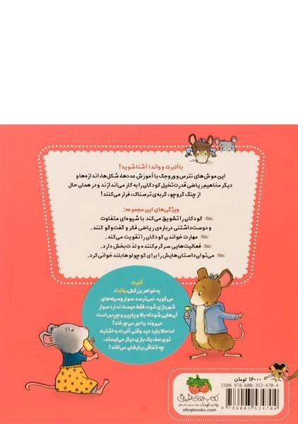 کتاب ریاضی با موشی 1 (شهربازی پرماجرا) - 1