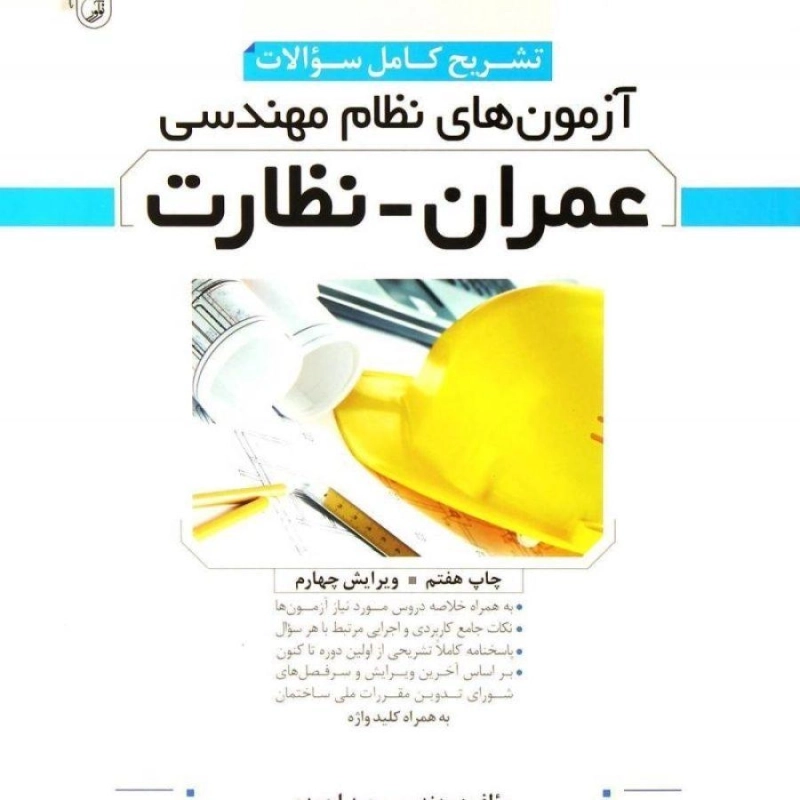 کتاب سوالات آزمون‌های نظام مهندسی عمران - نظارت | نوآور