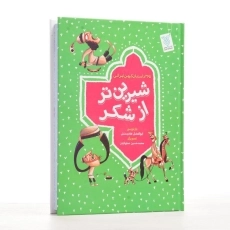 کتاب شیرین تر از شکر - جمال - 2