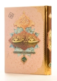 کتاب علی از زبان علی - محمد محمدیان