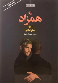 کتاب همزاد | ژوزه ساراماگو - 2