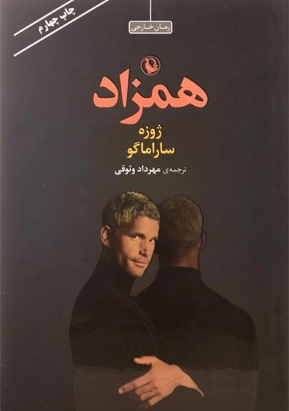 کتاب همزاد | ژوزه ساراماگو - 2