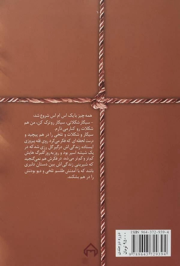 کتاب شکلات تلخ | هما پوراصفهانی (2 جلدی) - 1