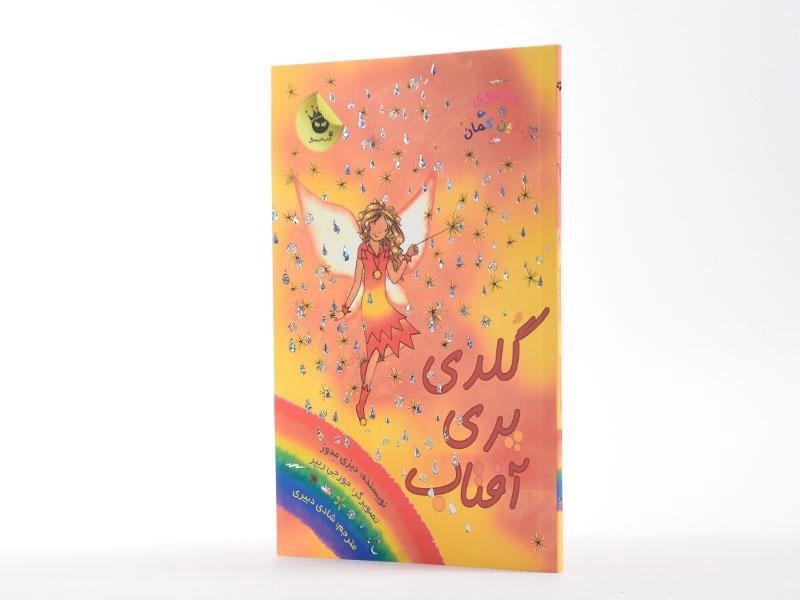 کتاب گلدی پری آفتاب (جادوی رنگین کمان 11) - 2