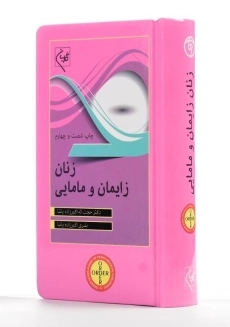 کتاب زنان زایمان و مامایی نشر گلبان - 1