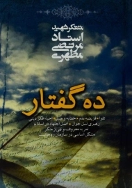 کتاب ده گفتار | مرتضی مطهری