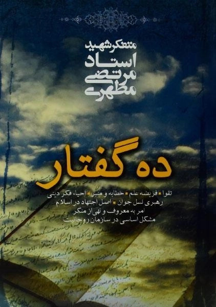 کتاب ده گفتار | مرتضی مطهری - 0