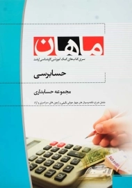 کتاب حسابرسی | انتشارات ماهان