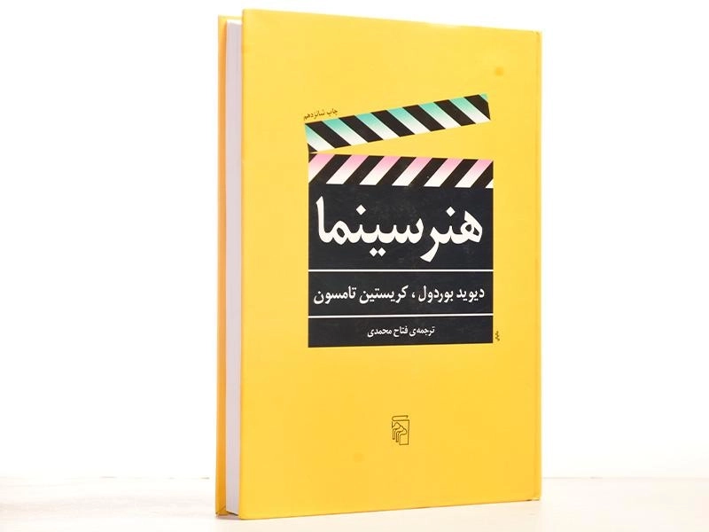 کتاب هنر سینما | نشر مرکز - 3