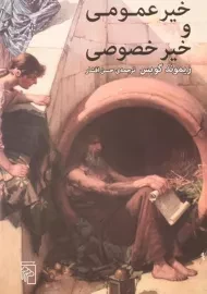 کتاب خیر عمومی و خیر خصوصی