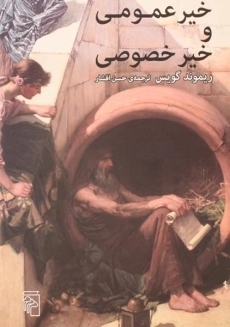 کتاب خیر عمومی و خیر خصوصی