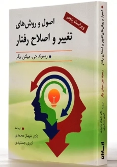 کتاب شیوه های تغییر رفتار