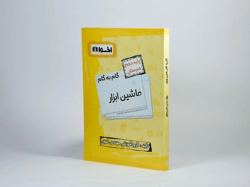 کتاب گام به گام ماشین ابزار دهم [10] هنرستان اخوان - 1