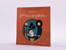 کتاب ستاره های دوست داشتنی (امام زین العابدین) - 2