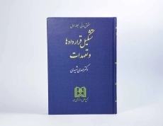 کتاب تشکیل قراردادها و تعهدات (حقوق مدنی: جلد اول) - شهیدی - 4