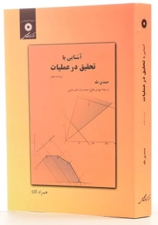 کتاب آشنایی با تحقیق در عملیات - حمدی طه - 1
