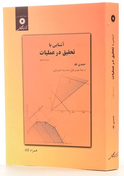 کتاب آشنایی با تحقیق در عملیات - حمدی طه - 1