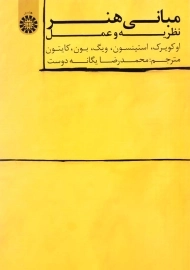 کتاب مبانی هنر: نظریه و عمل اثر او کویرک