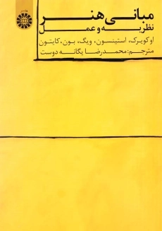 کتاب مبانی هنر: نظریه و عمل اثر او کویرک