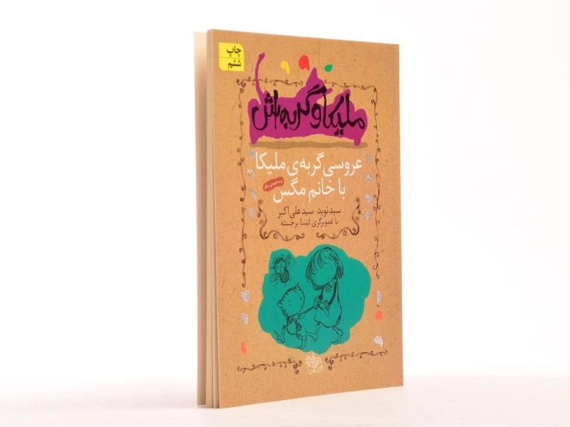 کتاب ملیکا و گربه اش 1 (عروسی گربه ی ملیکا با خانم مگس) - 3
