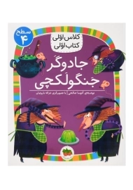 کتاب جادوگر جنگولکچی (کلاس اولی، کتاب اولی)