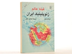 کتاب قبله عالم - گراهام فولر - 3